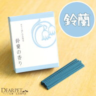 【クーポン有】【ペット仏具】祈りと癒しのお線香 鈴蘭 すずらん ショート 箱【ネコポス対応】【ペット供…