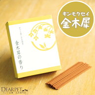 祈りと癒しのお線香 金木犀 きんもくせい ショート 箱【ネコポス対応】ペット供養 ペット仏具 お線香 お…