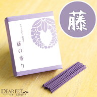 【クーポン有】【ペット仏具】祈りと癒しのお線香 藤の香り ショート 箱【ネコポス対応】【ペット供養】…