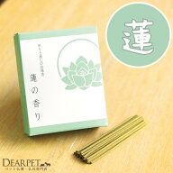 【ペット仏具】祈りと癒しのお線香 蓮の香り ショート 箱【ネコポス対応】【ペット供養】【お供え】【ペ…