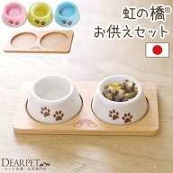 ペット仏具セット ペット 供物皿 お供え皿 虹の橋 足あと 側面マーク入り & 木製トレイ セット国産 ペッ…