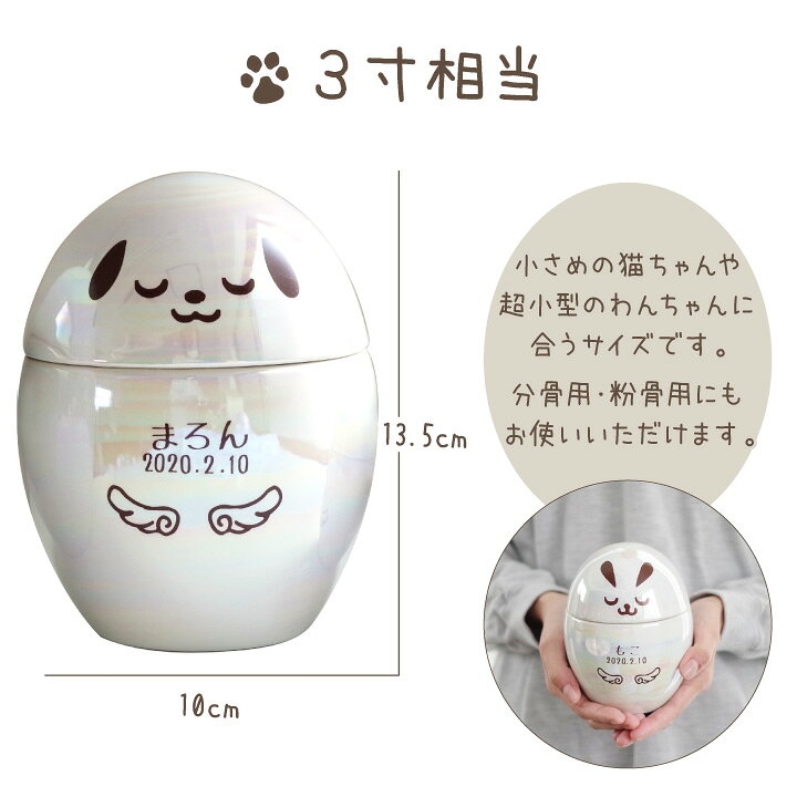 楽天市場 ペット骨壷 わん にゃん うさぎ オーロラ骨壷 中 たまご型 天使の羽 3寸相当 ペット骨壺 名入れ オリジナル かわいい おしゃれ イラスト 分骨 オーダー ペット供養 ペットロス メモリアルグッズ 犬 猫 兎 ペット仏壇仏具のディアペット