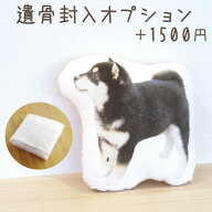 ペット メモリアルクッション 遺骨封入 オプション ペット供養 メモリアルグッズ ペット仏具 骨 遺骨 入…