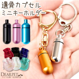 ペット 遺骨カプセル SSサイズ キーホルダー ペットロス カプセル 巾着セット 【ネコポス送料無料】 即日発送お骨 遺骨 分骨 犬 猫 小動物 ひげ ケース カプセル 遺骨ペンダント 遺骨入れ 遺灰 毛 歯 爪 骨壷 骨壺 ペット供養 ケース new