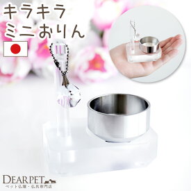 ペット仏具 きらきら ミニ おりん アクリル 国産 クリア 透明 日本製 おりんセット ミニおりん 納骨堂 メモリアルグッズ 犬 猫 ペット供養 サンキャッチャー チャーム キラキラ シンプル 割れない クリスタル