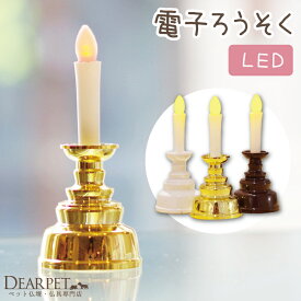 【クーポン有】ペット仏具 電子ろうそく ペット供養 安心 安全 火を使わない 電子 LED ろうそく おそなえ お供え 手元供養