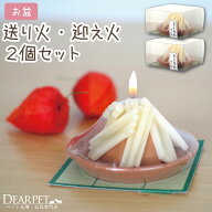 ペット供養 お盆 迎え火・送り火ローソク 【2個セット】ペット仏具 キャンドル ロウソク 蝋燭 ペットロス…