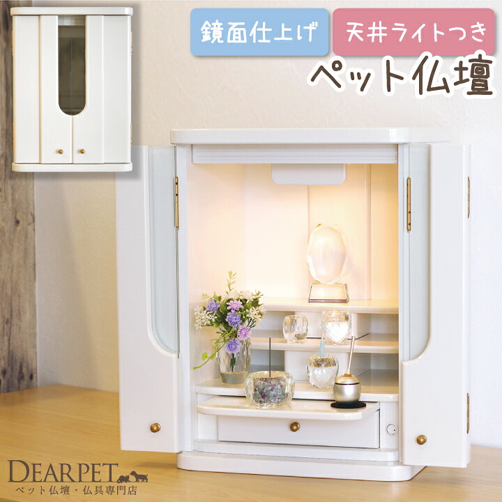 楽天市場 ペット仏壇 アディー ホワイト 18号犬 猫 動物 ペット仏具別売り メモリアル かわいい 骨壷収納 ケース ミニ 仏壇 ダーク ペット供養 自宅 位牌 大きめ ペット仏壇仏具のディアペット