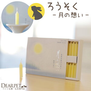 ペット仏具 月の想い ろうそく【ネコポス対応】ロウソク 蝋燭 キャンドル 犬 猫 うさぎ 小さい ミニ 甘い 良い香り お供え ペット供養 お悔やみ お悔み ギフト