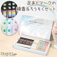 ペット仏具 線香 ろうそく 虹の橋のたもと 平箱 足あと セット 【ネコポス対応】ペット ミニ寸 ミニ ロウ…
