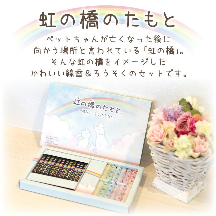 楽天市場】ペット仏具 線香 ろうそく 虹の橋のたもと 平箱 足あと セット 【ネコポス対応】ペット ミニ寸 ミニ ロウソク ペット用 ペット供養 供養 お悔み 犬 猫 お供え お香 キャンドル かわいい ペットロス 肉球 贈り物 プレゼント メモリアルグッズ : ペット仏壇仏具の ... 楽天市場】ペット仏具 線香 ろうそく 虹の橋のたもと 平箱 足あと セット 【ネコポス対応】ペット ミニ寸 ミニ ロウソク ペット用 ペット供養 供養 お悔み 犬 猫 お供え お香 キャンドル かわいい ペットロス 肉球 贈り物 プレゼント メモリアルグッズ : ペット仏壇仏具の ...