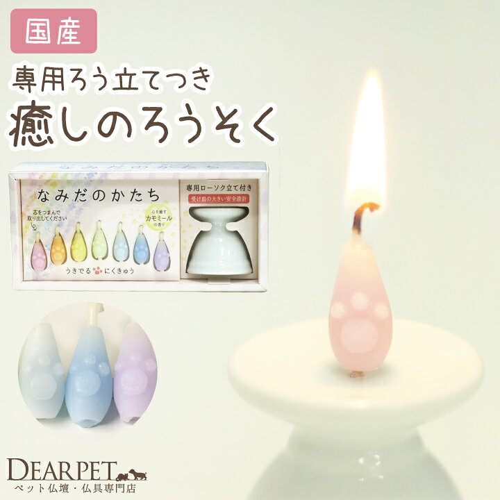 楽天市場 ペット仏具 専用ろうそく立て付き なみだのかたち キャンドル セット虹色 足あと 肉球 ペット仏具用 ペット供養 お悔み 犬 猫 うさぎ ありがとう 感謝 供え 49日 四十九日 お香 キャンドル 蝋燭 線香 かわいい ペット ペットロス メモリアル ペット仏壇仏具の