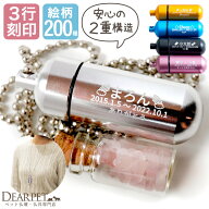 【楽天限定価格】 3行刻印 ペット 遺骨カプセル ペットロス カプセル 二重 ガラス ボトル セット ペンダ…