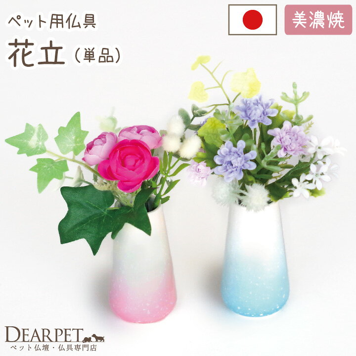 楽天市場 ペット仏具 グラデーション仏具 花立 国産パステル 可愛い ミニ プリザにも 花別売り 小さい ペット供養 犬 猫 ペット仏壇にも ペット お供え 陶器 仏具 ペット仏壇仏具のディアペット