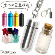 ペット 遺骨カプセル ペットロス カプセル 巾着 二重構造 ガラス ボトル セット キーホルダー S 【ネコポ…