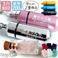 【楽天限定価格】3行 刻印入り ペット 遺骨 遺骨カプセル 遺骨入れ キーホルダー ペットロス カプセル 遺…