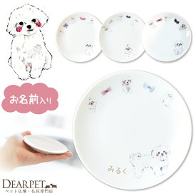 ペット仏具 かわいい マルチーズ 名前入り ドッグ プレート 1枚ペット供養 ディアペット 可愛い 小さい ミニ エサ皿 ごはん皿 供物皿 犬 猫 供養 お供え 仏具 ペット 遺骨入れ 線香皿 香皿 キャンドル カプセル 遺品