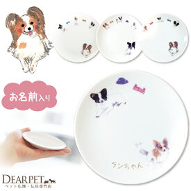 ペット仏具 かわいい パピヨン 名前入り ドッグ プレート 1枚ペット供養 ディアペット 可愛い 小さい ミニ エサ皿 ごはん皿 供物皿 犬 猫 供養 お供え 仏具 ペット 遺骨入れ 線香皿 香皿 キャンドル カプセル 遺品