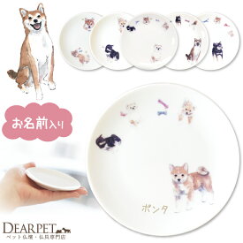 ペット仏具 かわいい 柴犬 名前入り ドッグ プレート 1枚ペット供養 ディアペット 可愛い 小さい ミニ エサ皿 ごはん皿 供物皿 犬 猫 供養 お供え 仏具 ペット 遺骨入れ 線香皿 香皿 キャンドル カプセル 遺品