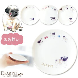 ペット仏具 かわいい パグ 名前入り ドッグ プレート 1枚ペット供養 ディアペット 可愛い 小さい ミニ エサ皿 ごはん皿 供物皿 犬 猫 供養 お供え 仏具 ペット 遺骨入れ 線香皿 香皿 キャンドル カプセル 遺品