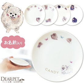 ペット仏具 かわいい ポメラニアン 名前入り ドッグ プレート 1枚ペット供養 ディアペット 可愛い 小さい ミニ エサ皿 ごはん皿 供物皿 犬 猫 供養 お供え 仏具 ペット 遺骨入れ 線香皿 香皿 キャンドル カプセル 遺品