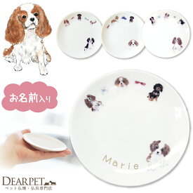 ペット仏具 かわいい キャバリア 名前入り ドッグ プレート 1枚ペット供養 ディアペット 可愛い 小さい ミニ エサ皿 ごはん皿 供物皿 犬 猫 供養 お供え 仏具 ペット 遺骨入れ 線香皿 香皿 キャンドル カプセル 遺品