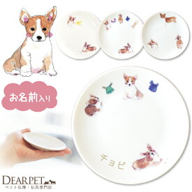 ペット仏具 かわいい コーギー 名前入り ドッグ プレート 1枚ペット供養 ディアペット 可愛い 小さい ミニ エサ皿 ごはん皿 供物皿 犬 猫 供養 お供え 仏具 ペット 遺骨入れ 線香皿 香皿 キャンドル カプセル 遺品