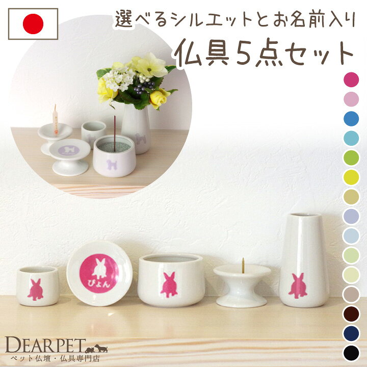 楽天市場 ペット仏具 選べるシルエットとお名前入り 仏具5点セット5具足 5点 かわいい ミニ オリジナル オーダー ペット 仏具 ペット供養 名入れ ペット仏壇仏具のディアペット