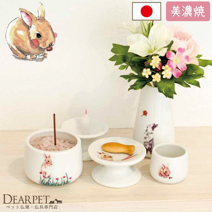 楽天市場 ペット仏具 うさぎちゃん 仏具 5点セット Aタイプうさぎ 兎 かわいい ラビット 小動物 供養 ペット供養 仏具セット イラスト 5具足 シンプル おしゃれ ペットロス メモリアル ペット仏壇仏具のディアペット