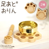 ペット 仏具 木製 足あと おりん 肉球 ねこ型 かわいい おしゃれ メモリアルグッズ りん ペット供養 ペッ…