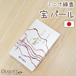 【クーポン有】ペット仏具 線香 宝 パール ジャスミンを基調とした優艶な香り煙の少ないお線香 ペット供養 線香 香 短い ミニ かわいい 香り お花 お悔やみ 犬 猫 お供え お香