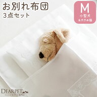 【即日発送】ペット葬儀 お布団 3点 セット M サイズ 小型犬 ダックス シーズー ポメラニアン ペット火葬…