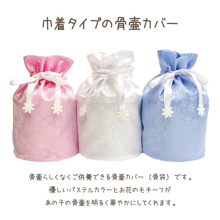 楽天市場 ペット骨袋 骨壷カバー 覆袋 花ころも 3寸骨壷用 国産 ネコポス対応 ペット仏具 メモリアル 骨袋 骨壷入れ ペット供養 骨 犬 猫 うさぎ 可愛い 覆い袋 骨壷袋 日本製 ピンク ブルー ホワイト 桜 さくら マーガレット お花 花 花柄 リボン 桜特集 ペット仏壇