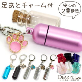 ペット 遺骨カプセル 足あとチャーム(大)付 ガラス ボトル セット キーホルダー S 【ネコポス発送】ペットロス カプセル お骨 ペットの骨 保管 ケース 遺灰 犬 猫 遺骨入れ 遺毛 骨 分骨 メモリアルグッズ ペット仏具 二重構造