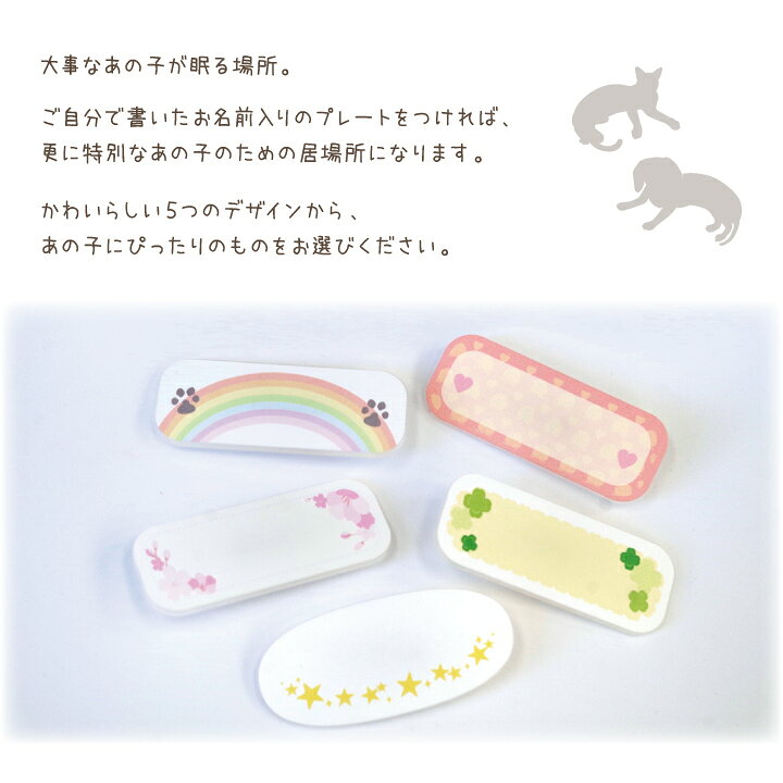 楽天市場 ペット仏壇用 ネームプレート 手書き 両面テープ付 仏壇別売り ネコポス対応 ペット仏壇 ペット供養 犬 猫 うさぎ 鳥 かわいい プレート 名札 名前 虹の橋 メッセージ クローバー 星 さくら 桜 虹の橋 虹 可愛い 仏壇 メモリアルグッズ ペット仏壇仏具の