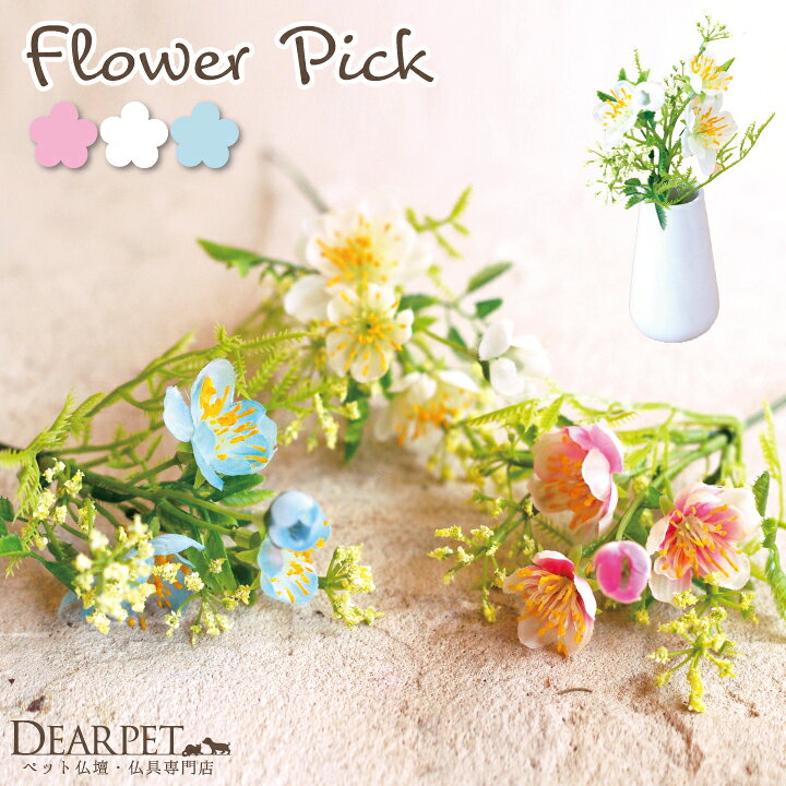楽天市場 ペット仏具 アーティフィシャル フラワーピック プリザではありません 造花 お供え お悔み 花 ペット 犬 仏花 仏壇花 ペット供養 ペット仏壇仏具のディアペット