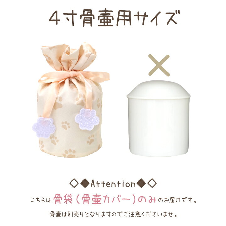 楽天市場 ペット 骨袋 骨壷カバー パステル 足あと 4寸 直径約12cm 巾着 ネコポス送料無料 小型犬 中型犬 猫 4 0寸 肉球 カバー 骨壺カバー 覆袋 かわいい リボン ペット供養 メモリアルグッズ ケース 壷 覆い袋 骨壷袋 分骨 遺骨 袋 ペット仏壇仏具のディアペット