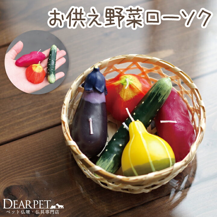 楽天市場 ペット仏具 お盆 お供え野菜ローソク お供えペット供養 ペット 盆供養 お盆 動物供養 犬 猫 動物 牛馬 精霊馬 ろうそく 迎え火 お供物 夏 キャンドル ペット仏壇仏具のディアペット