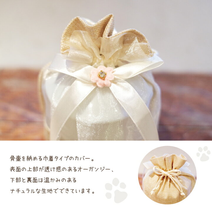 楽天市場 骨袋 ペット骨壷カバー 覆袋 ナチュラルオーガンジー 4寸 直径約12cm 骨壷用ペット 骨壷カバー 骨覆 巾着 可愛い 犬 猫 分骨 遺骨 メモリアル 供養 仏壇に ペット仏具 覆い袋 骨壷袋 ペット仏壇仏具のディアペット