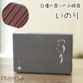 ペット仏具 線香 いのり 平箱 ミ二寸 国産ペット供養 お供え 線香 お香 お悔やみ 白檀 びゃくだん ビャクダン 毎日 49日 四十九日