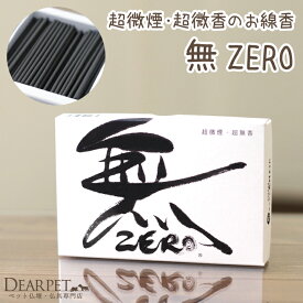 【クーポン有】ペット仏具 無 ZERO 線香 平箱 煙の少ないお線香【ネコポス対応】ペット供養 メモリアル 四十九日 短い ミニ寸 ペットロス 犬 猫 動物