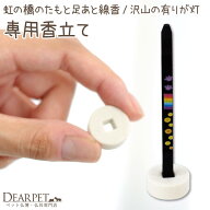 ペット 仏具 線香立て 単品 虹の橋のたもと お線香 沢山の有りが灯 沢山のおもいで 専用 【ネコポス対応…