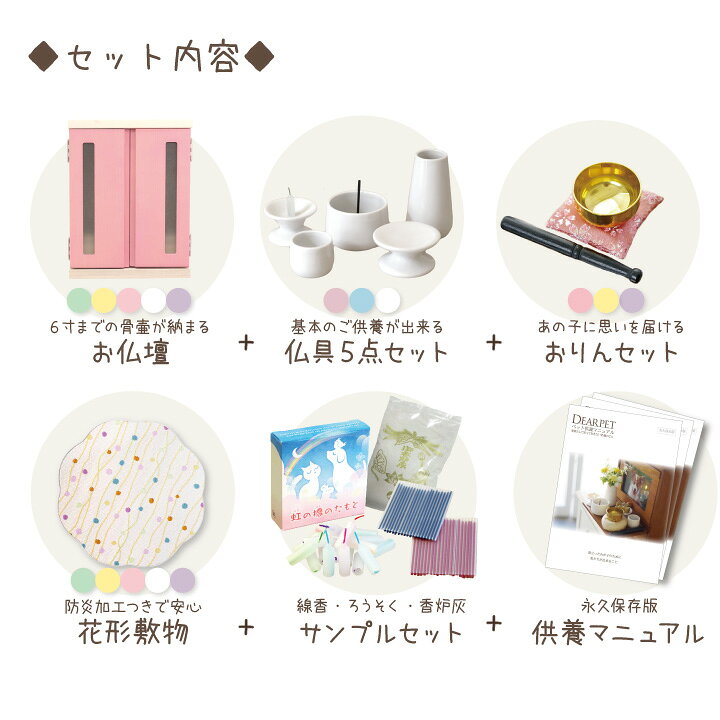 楽天市場 国産 ペット仏壇 ペット仏具 防火マット パステル仏壇 虹の橋セット5 ペット 仏壇 仏具日本製 ペット用仏壇 かわいい 手作り ペット供養 ペットロス 虹の橋 ペット仏壇仏具セット 仏壇仏具 6寸サイズ ペット骨壷 おりん ペット仏壇セット ペット仏壇仏具の