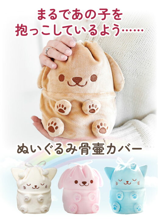 楽天市場 ペット骨袋 骨壷カバー ぬいぐるみ 4寸 わんちゃん ねこちゃん4 0寸 ペット 骨袋 骨壷 カバー 骨壺カバー ペット骨壷 覆袋 ペット用 かわいい ペット供養 ペットロス メモリアルグッズ ケース 壷 覆い袋 骨壷袋 犬 猫 ブルー ピンク 青 ペット仏壇仏具の