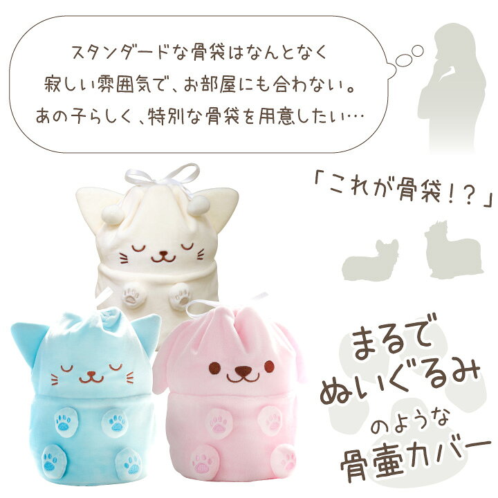 楽天市場 ペット骨袋 骨壷カバー ぬいぐるみ 4寸 わんちゃん ねこちゃん4 0寸 骨袋 骨壷 骨壺カバー ペット骨壷 覆袋 ペット用 かわいい おしゃれ ペット供養 メモリアルグッズ 覆い袋 骨壷袋 犬 猫 ブルー ピンク 青 ホワイト 白 ペット仏壇仏具のディアペット