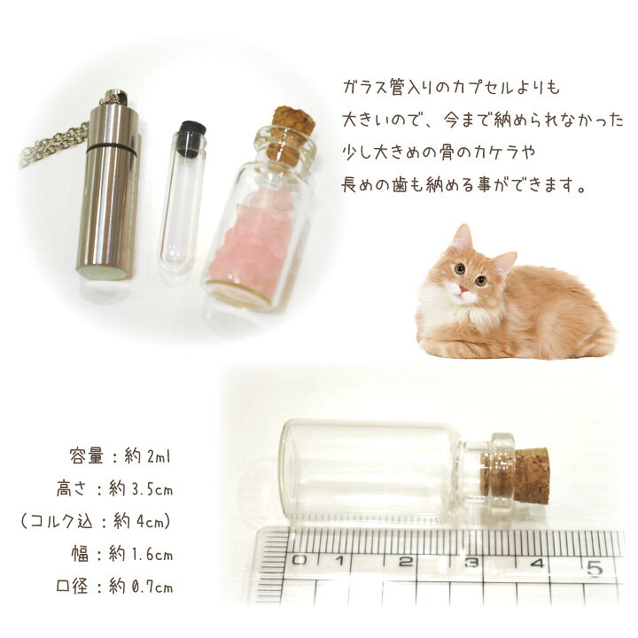 楽天市場 メモリアル ガラスボトル 巾着付き ネコポス 送料無料 ペットの骨 分骨 犬 猫 小動物 ペット 遺灰 毛 歯 爪 ひげ カプセル 瓶 小瓶 ガラス シンプル ペット供養 ペット仏具 メモリアルグッズ びん 入れ物 ケース ポーチ 携帯 持ち歩き ペット仏壇仏具の