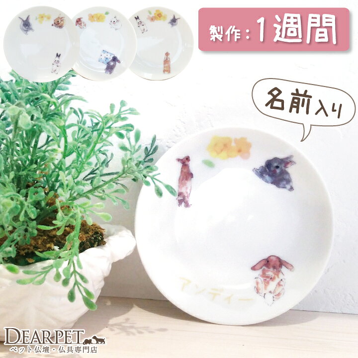 楽天市場 ペット仏具 かわいい 名前入り ラビット プレート ペット供養 ペットロス 兎 うさぎ ウサギ ラビット Rabbit お皿 ごはん皿 供物 愛兎 お供え キャンドル皿 香皿 お悔み メモリアル ギフト 名入れ無料 イラスト ペット仏壇仏具のディアペット