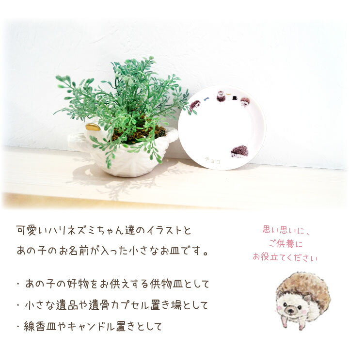 楽天市場 ペット仏具 名前入り ハリネズミ プレート お皿 ペット供養 はりねずみ 針ねずみ ネズミ ごはん皿 供物 お供え キャンドル皿 香皿 お悔み メモリアルグッズ ギフト 名入れ無料 イラスト かわいい ペット仏壇仏具のディアペット