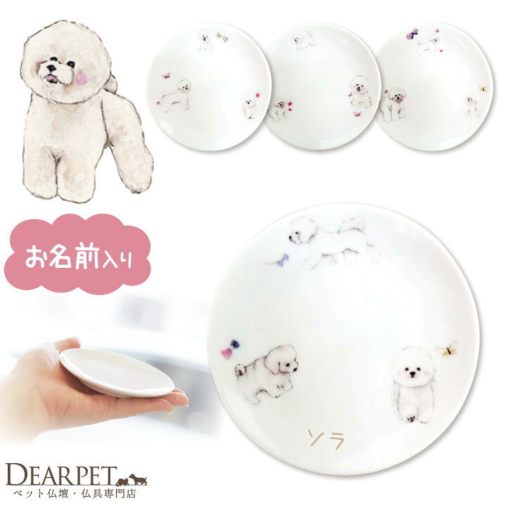 楽天市場 ペット仏具 名前入り ビションフリーゼ プレート お皿 ペット供養 犬 ドッグ ビション ごはん皿 供物 お供え キャンドル皿 香皿 お悔み メモリアルグッズ ギフト 名入れ無料 イラスト かわいい ペット仏壇仏具のディアペット 楽天市場 ペット仏具 名前入り ビションフリーゼ プレート お皿 ペット供養 犬 ドッグ ビション ごはん皿 供物 お供え キャンドル皿 香皿 お悔み メモリアルグッズ ギフト 名入れ無料 イラスト かわいい ペット仏壇仏具のディアペット