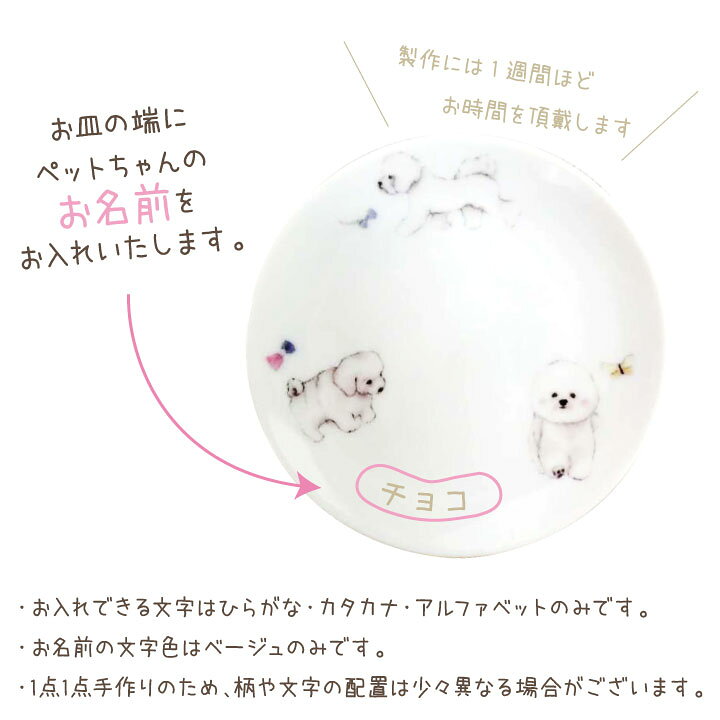 楽天市場 ペット仏具 名前入り ビションフリーゼ プレート お皿 ペット供養 犬 ドッグ ビション ごはん皿 供物 お供え キャンドル皿 香皿 お悔み メモリアルグッズ ギフト 名入れ無料 イラスト かわいい ペット仏壇仏具のディアペット